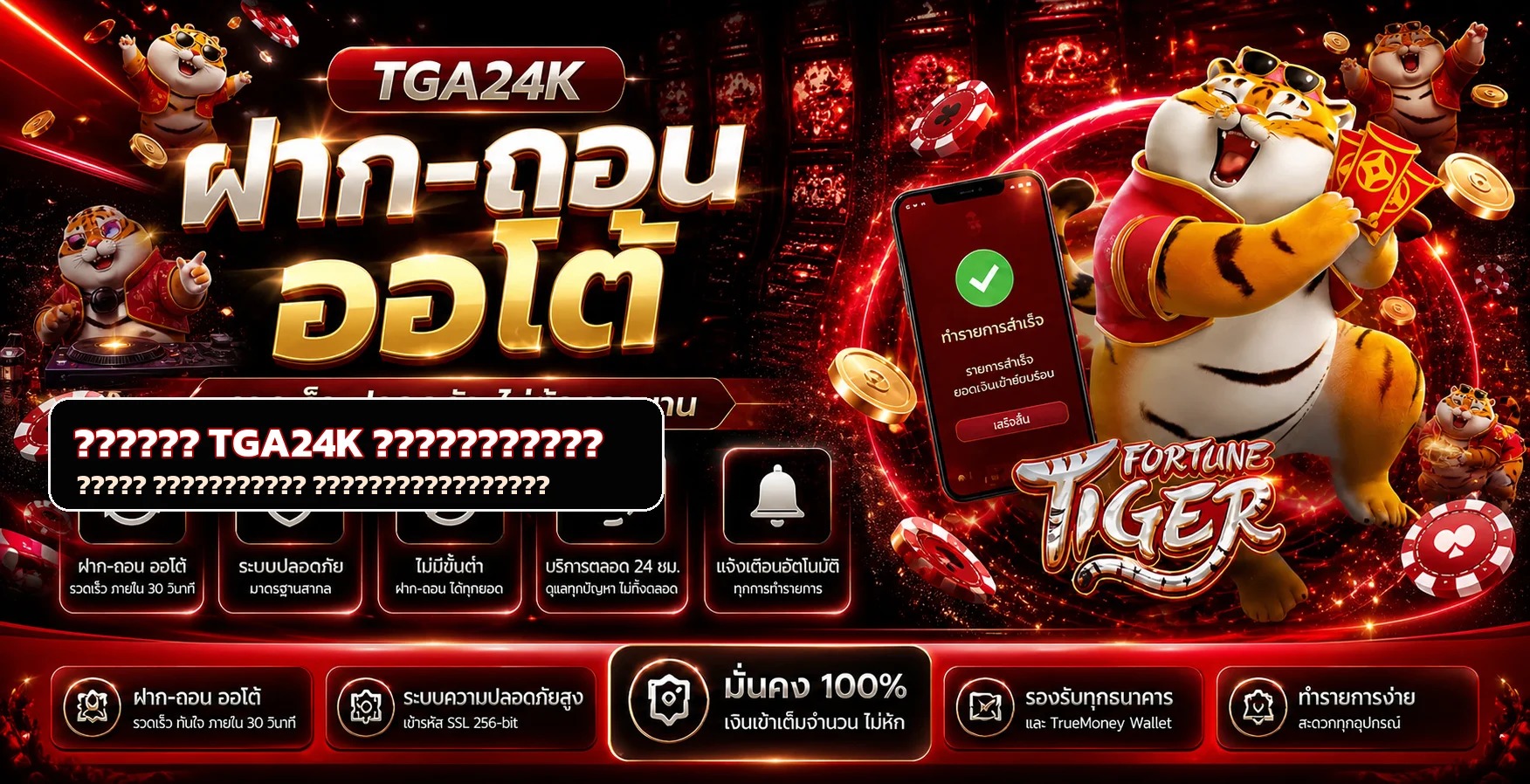 TGA24K ทางเข้าเล่น สมัคร เข้าสู่ระบบ และใช้งานมือถือ